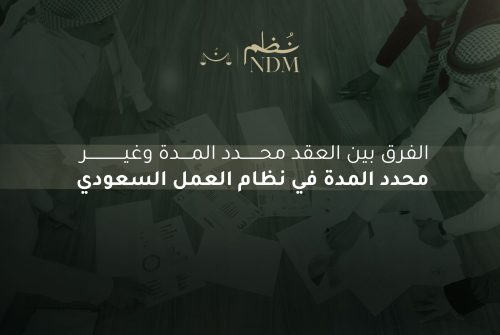 الفرق بين العقد محدد المدة وغير محدد المدة
