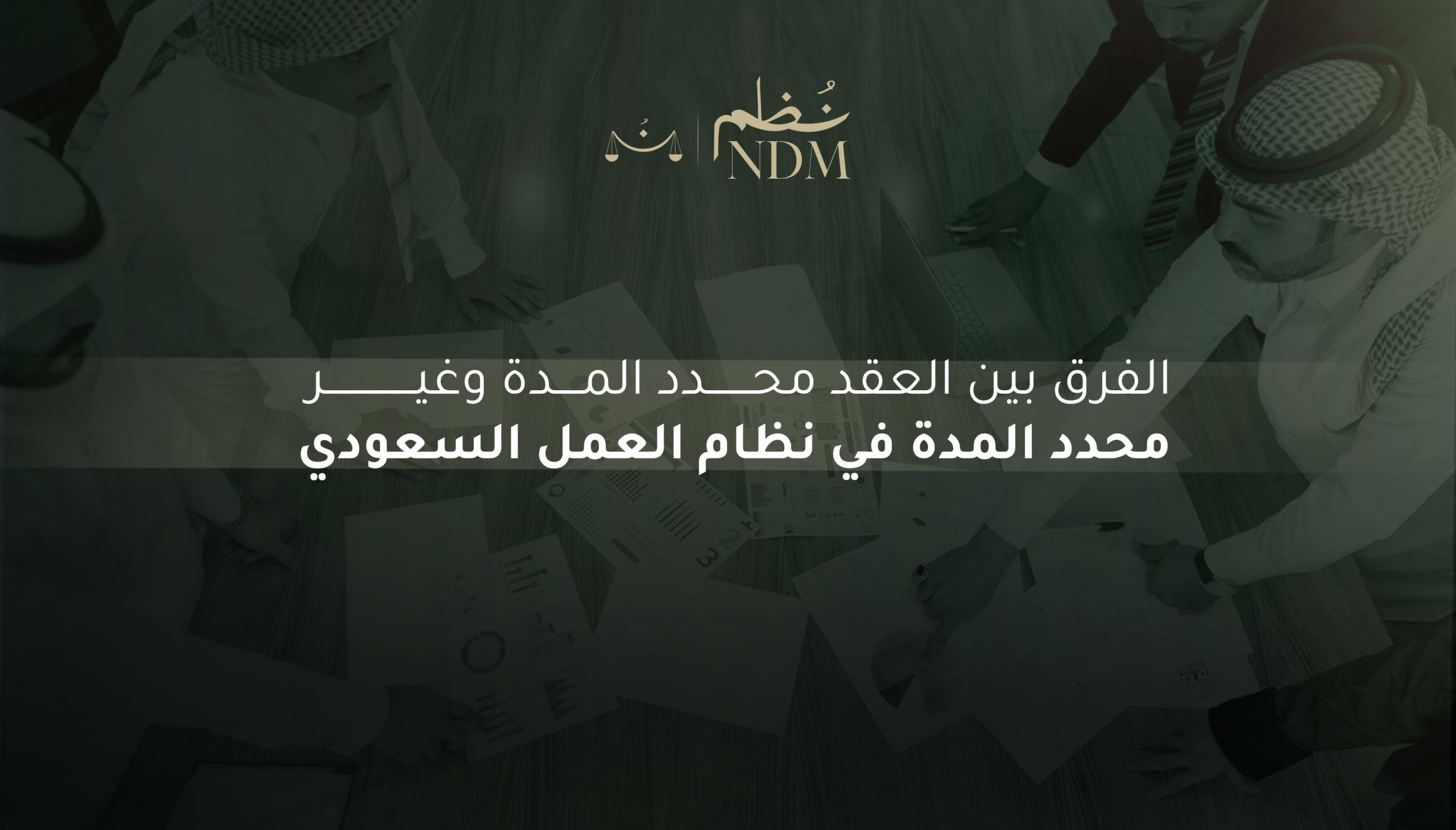 الفرق بين العقد محدد المدة وغير محدد المدة