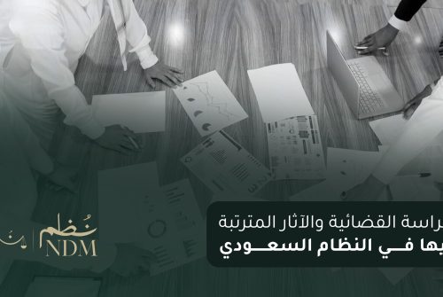 الحراسة القضائية والآثار المترتبة عليها في النظام السعودي