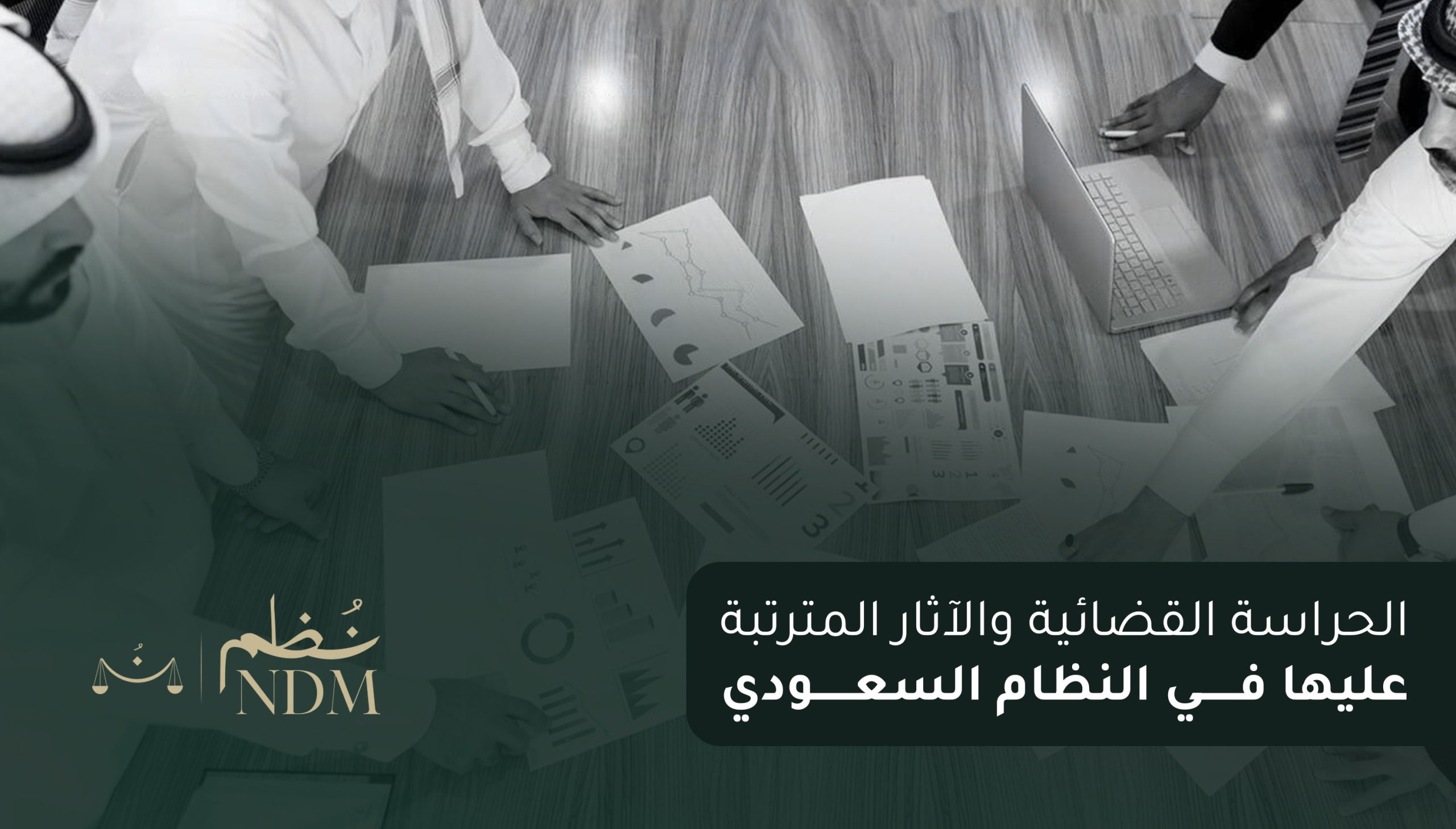 الحراسة القضائية والآثار المترتبة عليها في النظام السعودي