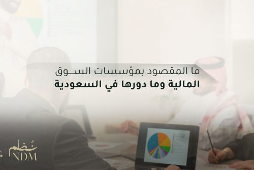 مؤسسات السوق المالية