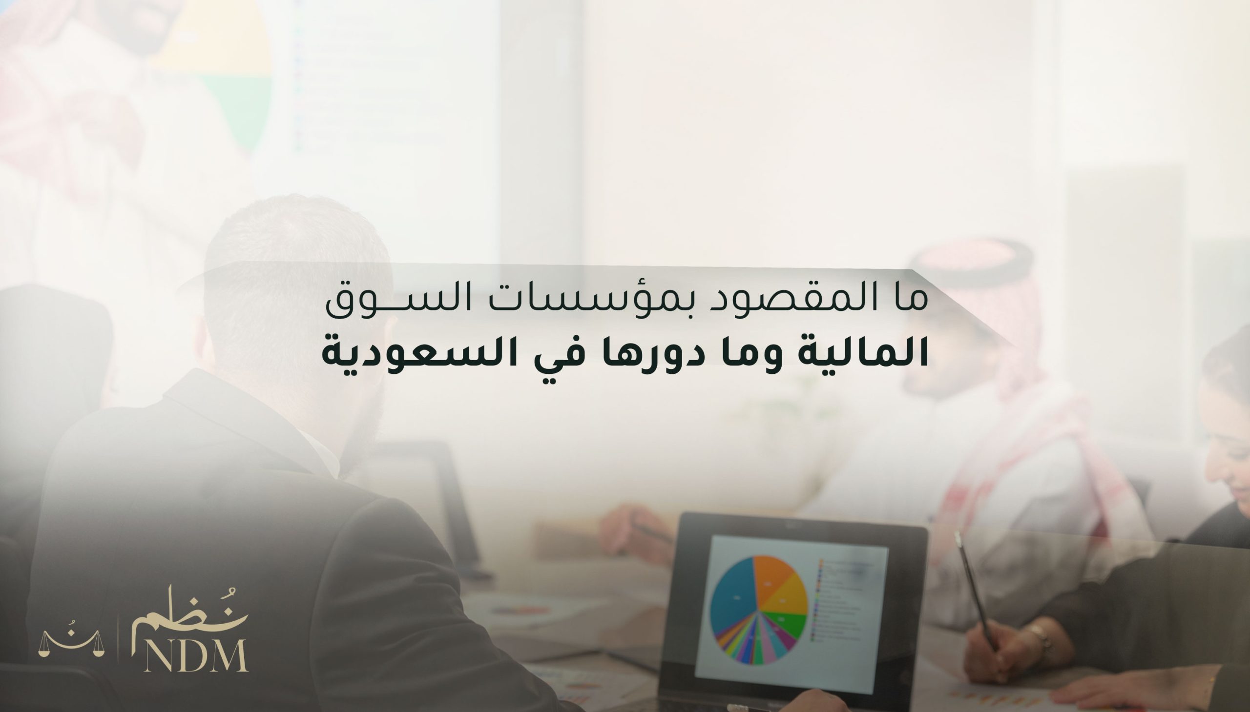 مؤسسات السوق المالية