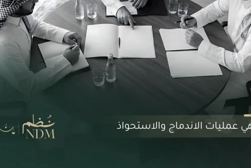 عمليات الاندماج والاستحواذ