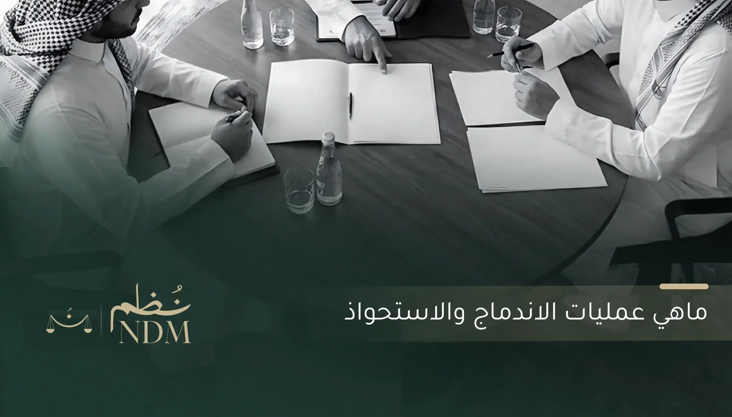 عمليات الاندماج والاستحواذ