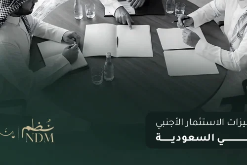 مميزات الاستثمار الأجنبي في السعودية