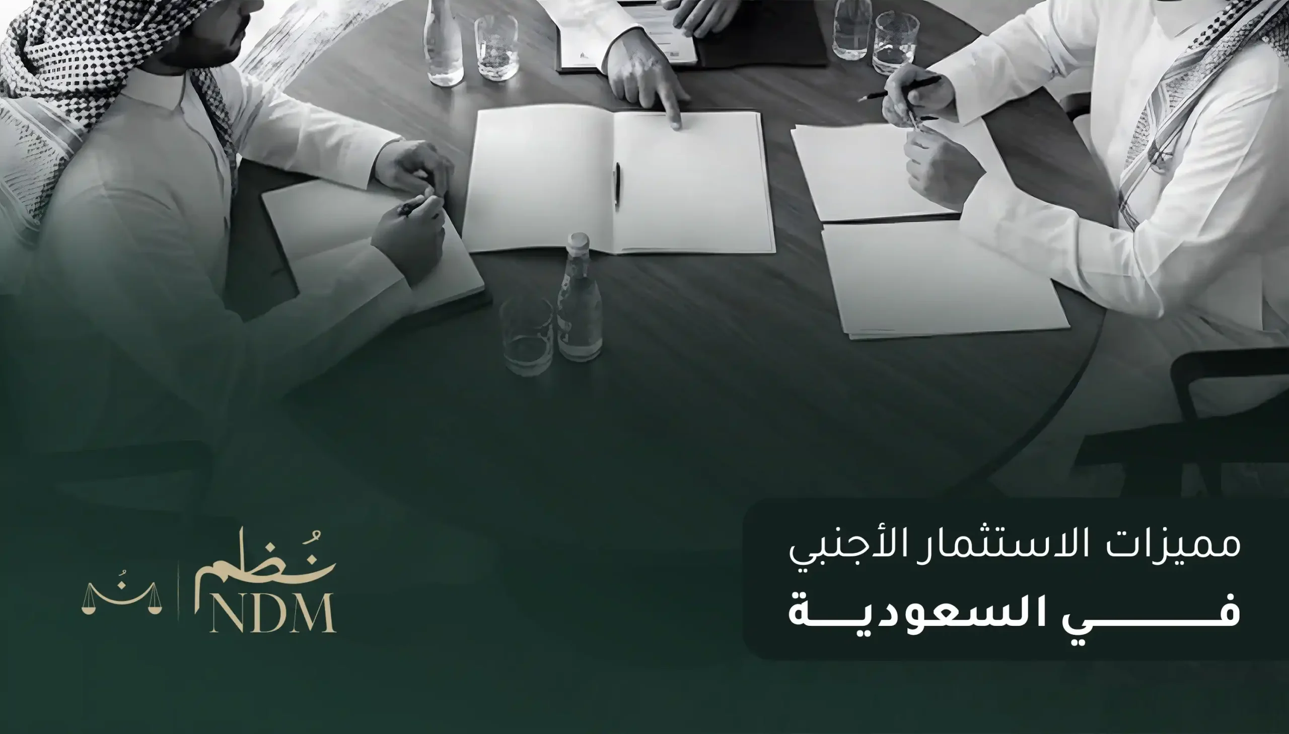 مميزات الاستثمار الأجنبي في السعودية