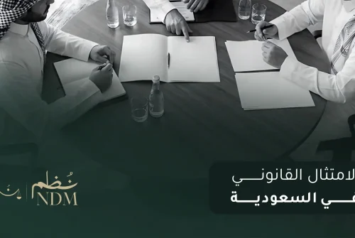 الامتثال القانوني في السعودية