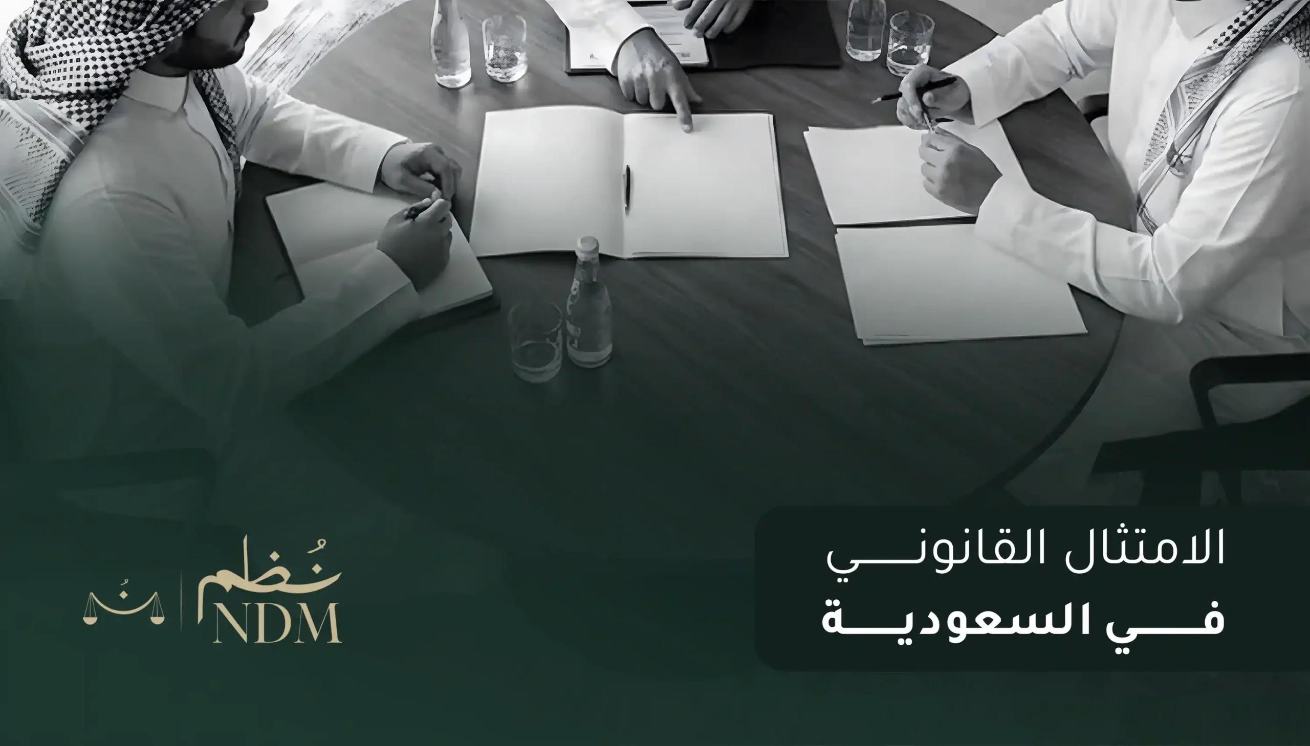 الامتثال القانوني في السعودية